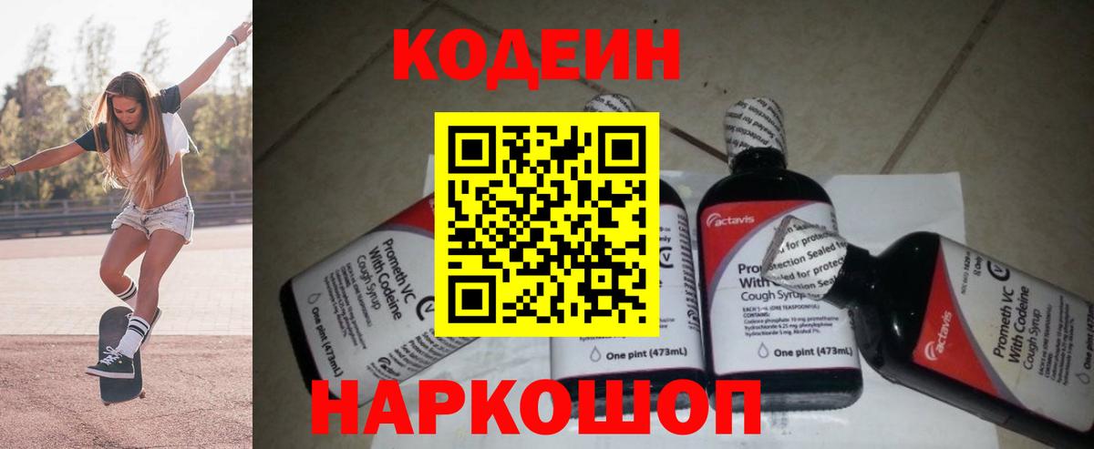 Codein напиток Lean (лин) Ленинск-Кузнецкий