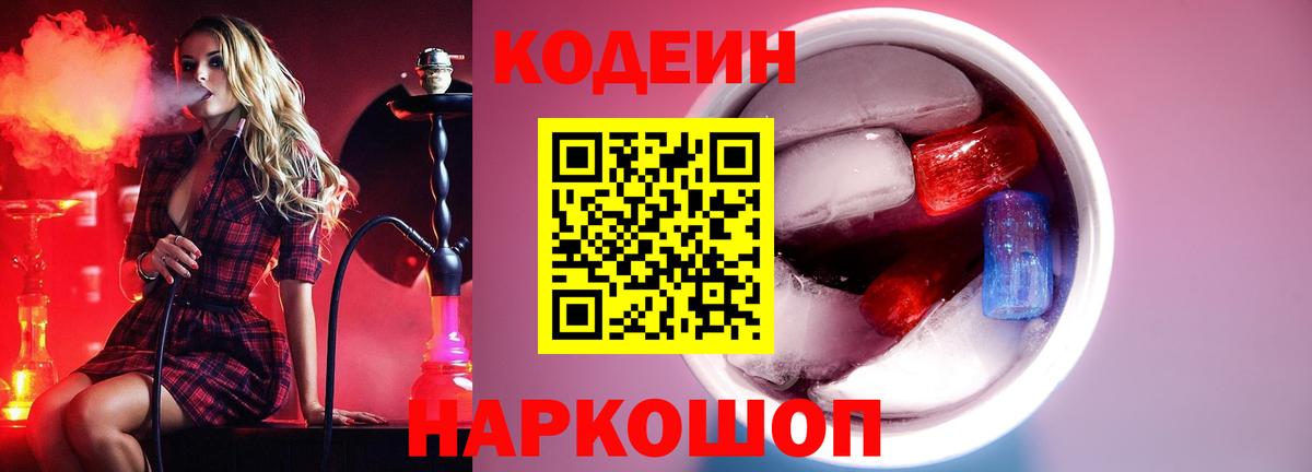 Ленинск-Кузнецкий  Кодеин Purple Drank  Кодеин напиток Lean (лин)  Вход с VPN 